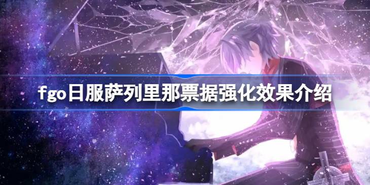 fgo日服萨列里宝具强化效果怎么样 fgo日服萨列里宝具强化效果介绍