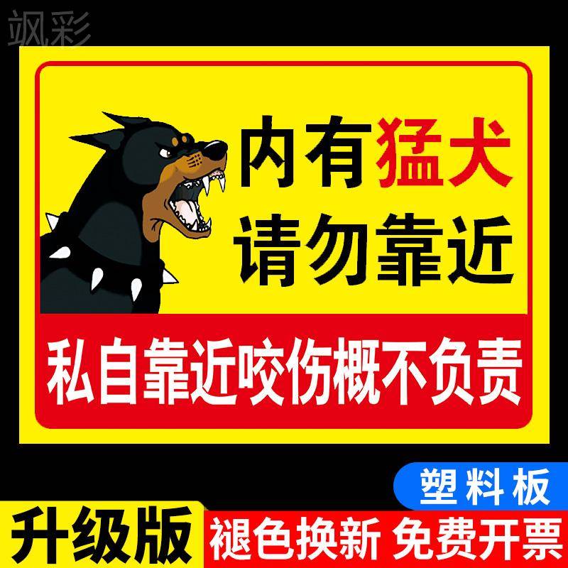 内有猛犬警示牌：如何正确使用与选购，保护家园安全不手软！