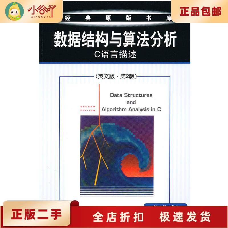 二手正版《数据结构与算法分析(C++版)(第三版)》：编程路上的必备神器，你值得拥有！