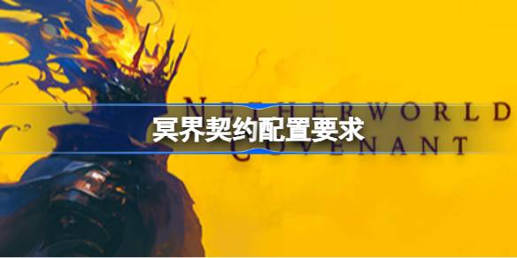 冥界契约配置要求  冥界契约配置要求一览