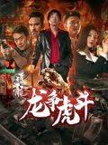追龙番外篇之龙争虎斗粤配
