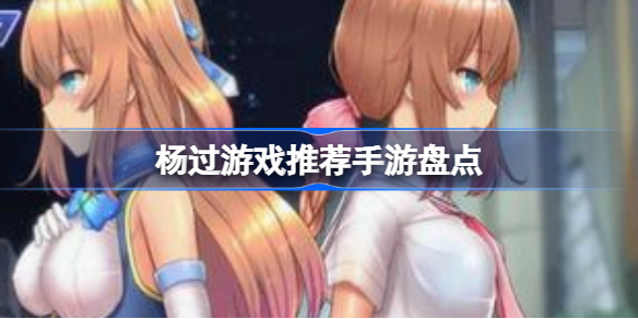 杨过游戏推荐手游有哪些 杨过游戏推荐手游盘点