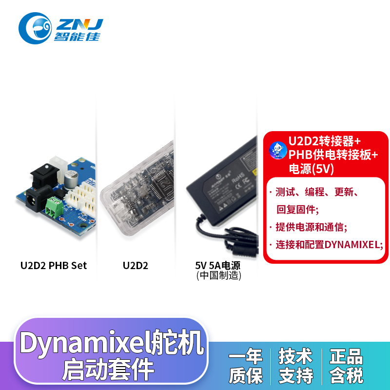 Dynamixel启动套件 U2D2转接器+Power Hub Bard供电转接板+电源：机器人控制新手的完美入门！