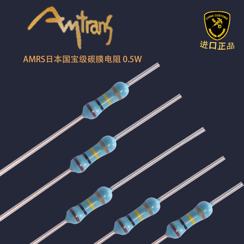 AMRS日本国宝级碳膜电阻：音响发烧友的终极选择！
