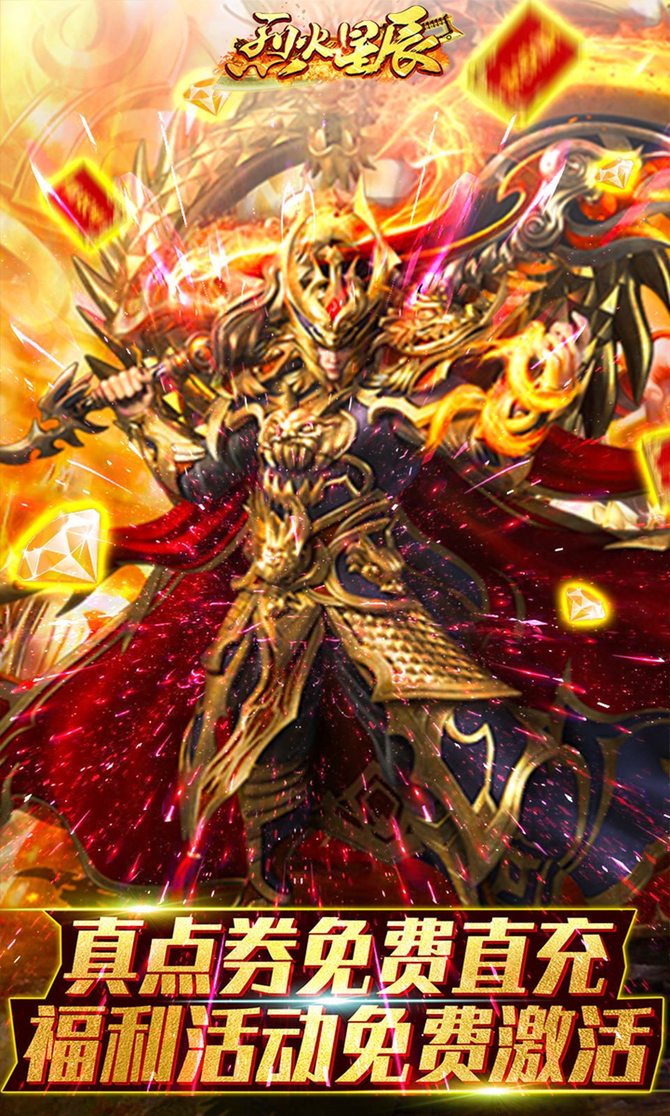 烈火星辰(GM免费直充)