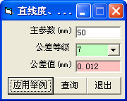 直线度、平面度公差查询工具1.0 绿色版