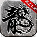 情怀复古传奇手游官网版