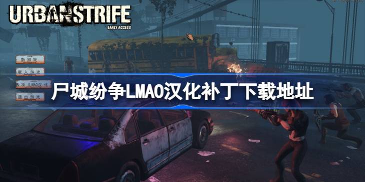 尸城纷争LMAO汉化补丁下载地址 尸城纷争汉化补丁在哪下载