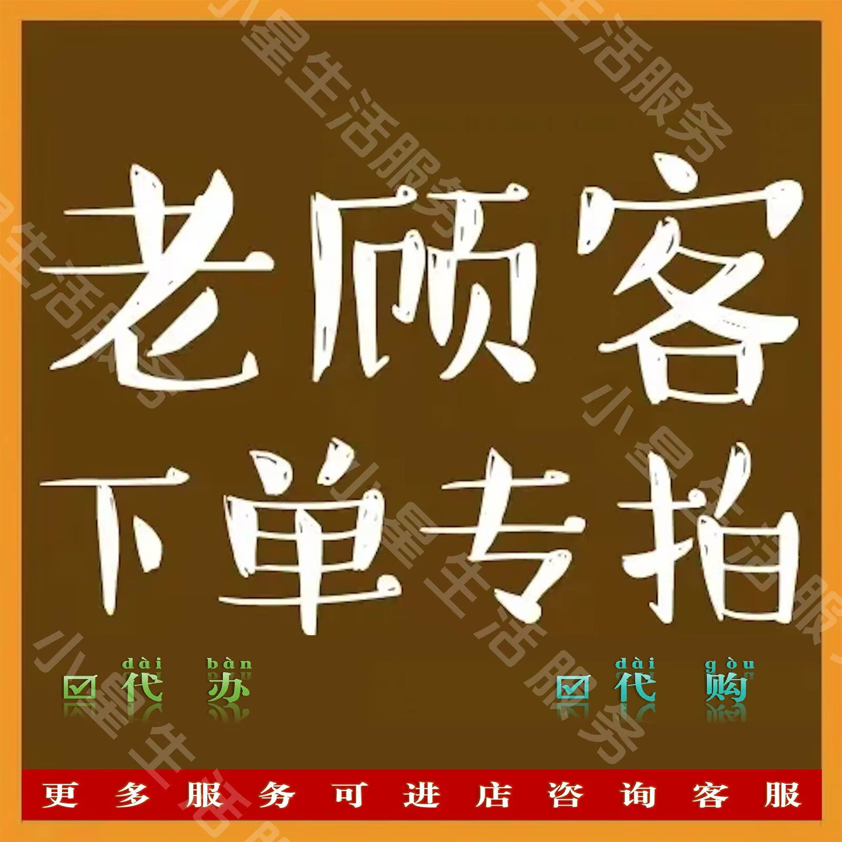 老顾客福利大放送：代交代办，轻松搞定家用生活琐事！
