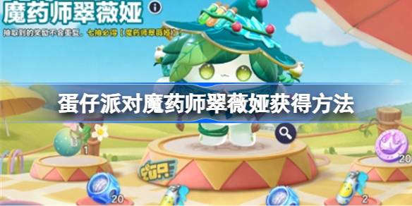 蛋仔派对魔药师翠薇娅获得方法 蛋仔派对魔药师翠薇娅怎么获得