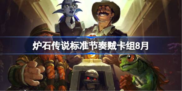 炉石传说标准节奏贼卡组怎么搭配 炉石传说标准节奏贼代码分享8月