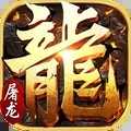 小小屠龙官网版