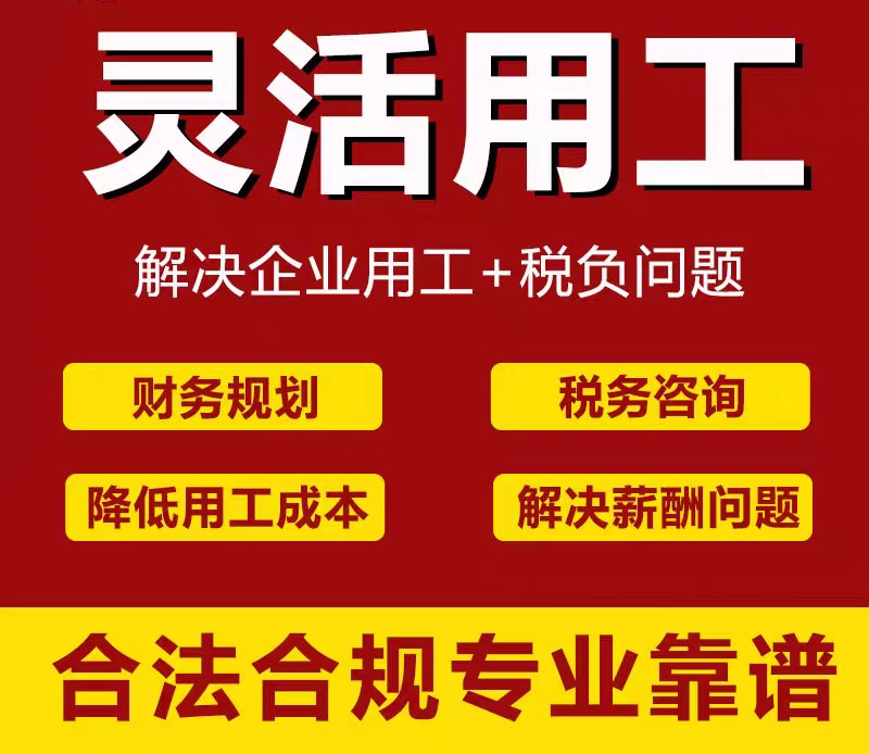 灵活用工解决方案：劳务外包与劳务派遣，轻松应对人事风险！