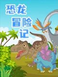 恐龙冒险记