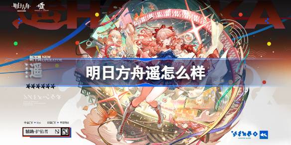 明日方舟遥怎么样 明日方舟遥技能介绍