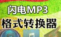 闪电MP3格式转换器2.0.5