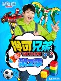 伶可兄弟 2