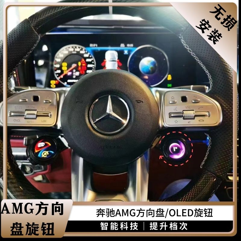 奔驰GT/GLC/GLC63/GLE53/大G改装AMG63方向盘旋钮OLED按键：驾驶体验升级的秘密武器！