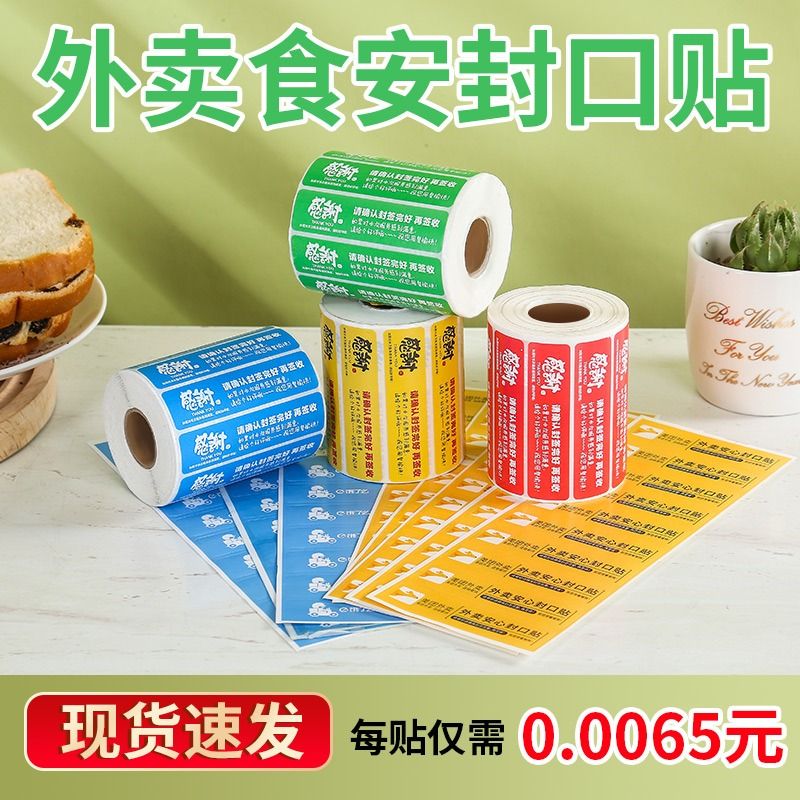 外卖食品封口贴纸：守护舌尖安全的最后一道防线！