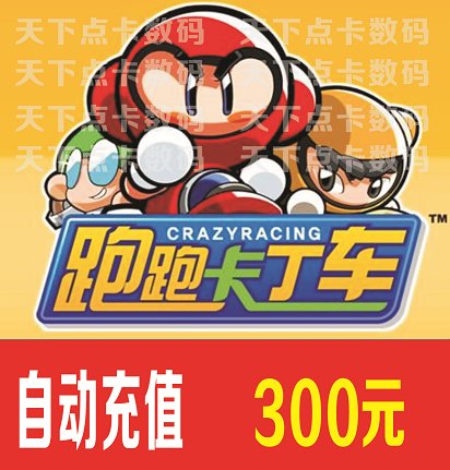 世纪天成点卡：跑跑卡丁车300元3000点，轻松畅玩无压力