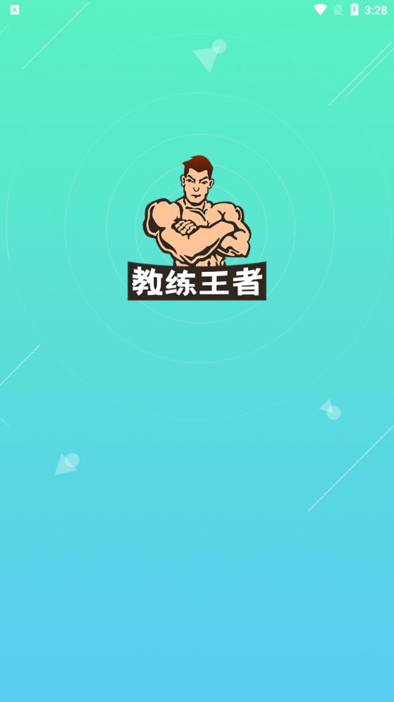 教练王者app安卓版 v2.1.18 最新版0