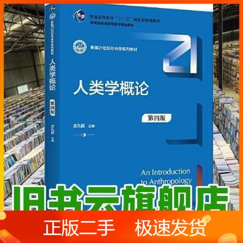 正版《人类学概论》第四版：开启你的学术之旅
