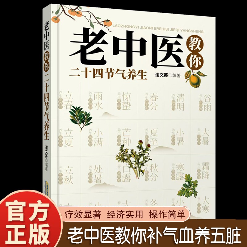 四时悠然：藏在二十四节气里的中国智慧，探寻古人的自然哲学与养生之道