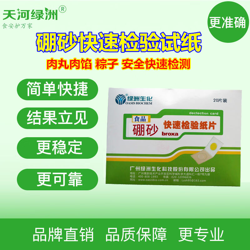 硼砂快速检验纸片20次/盒：食品检测神器，守护舌尖安全的秘密武器！