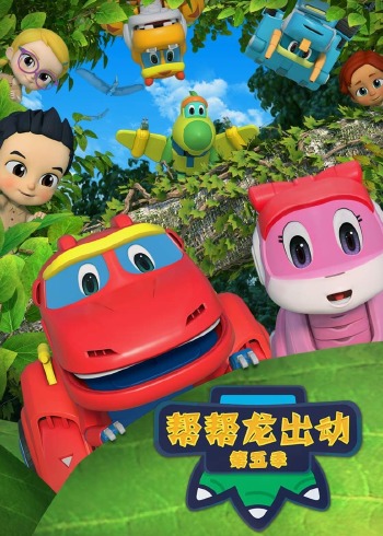 帮帮龙出动5