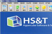 超立方服装会员管理系统5.1