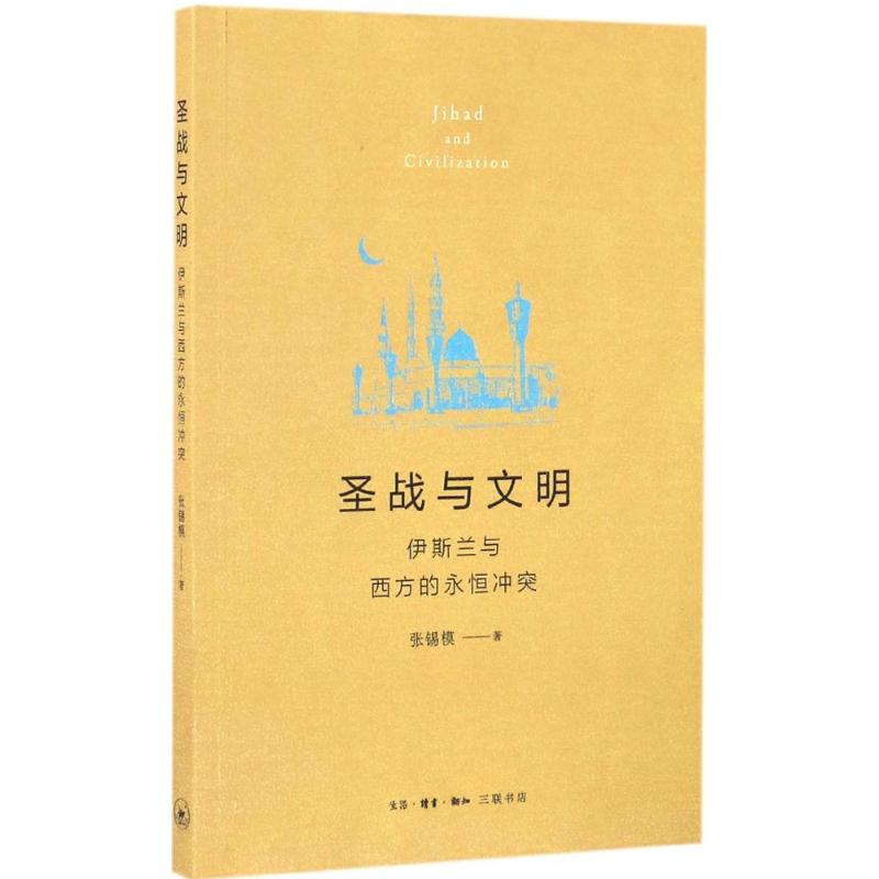 圣战与文明：历史迷必读！三联书店打折啦！