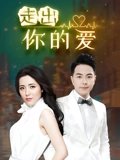 走出你的爱