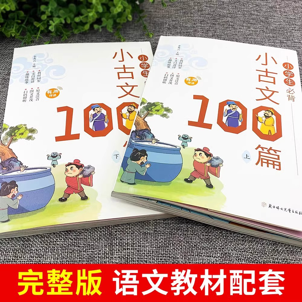 走进小古文一百篇：小学生文言文专项训练，开启古典文学之旅
