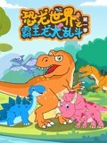 恐龙世界之霸王龙大乱斗 1