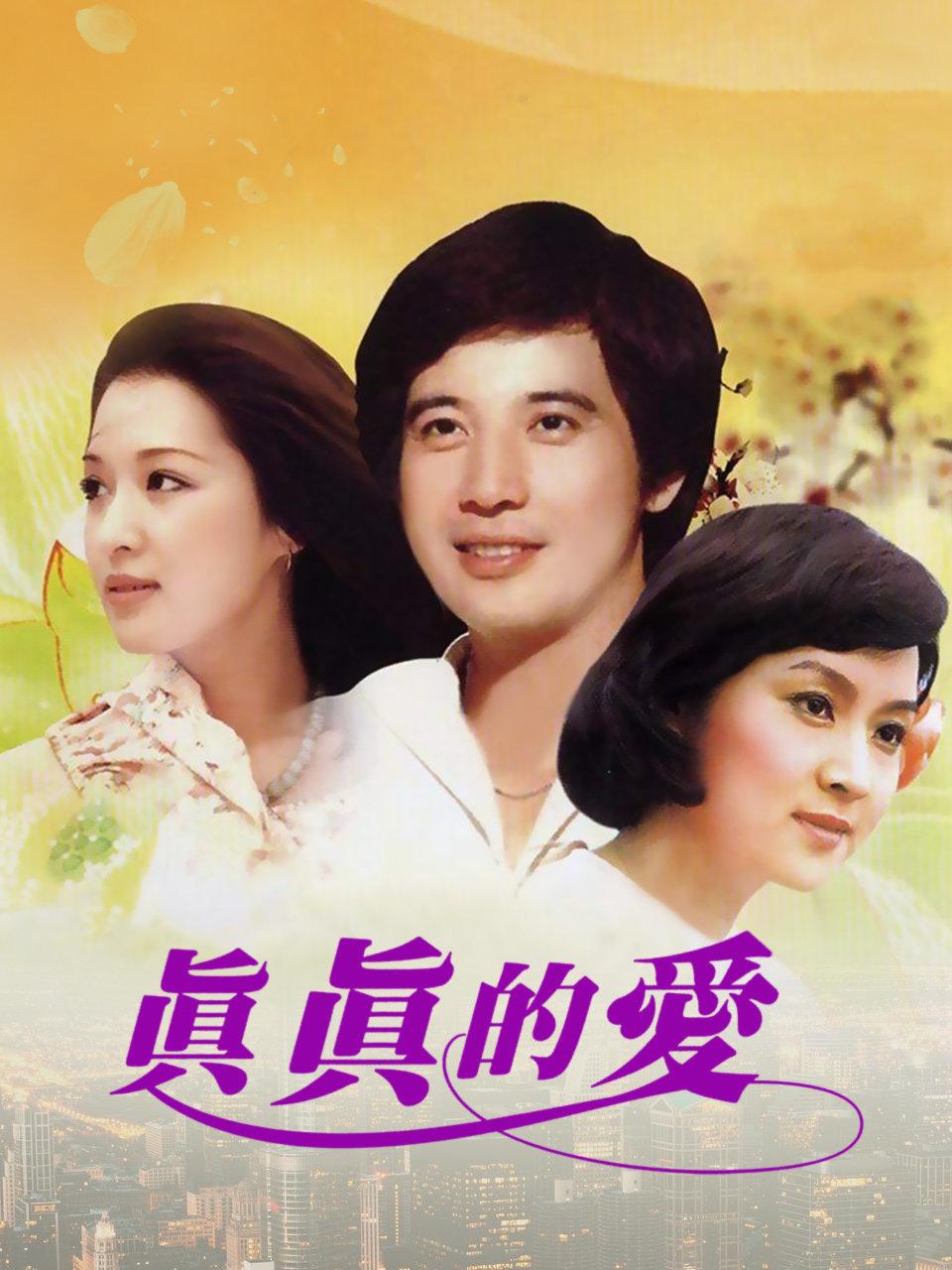 真真的爱
