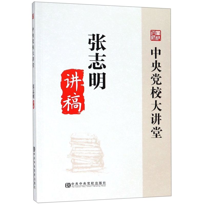 正版新书《中央党校大讲堂张志明讲稿》：解读新时代政策精髓，引领思想潮流