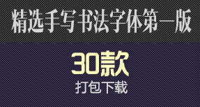 精选手写书法字体30款1