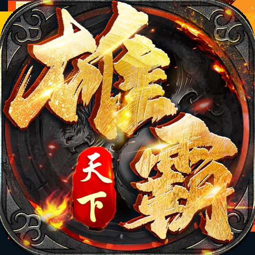 雄霸天下三界无双