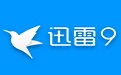 迅雷9正式版9.1.49