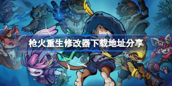 枪火重生修改器下载地址分享 枪火重生一修大师修改器下载地址在哪