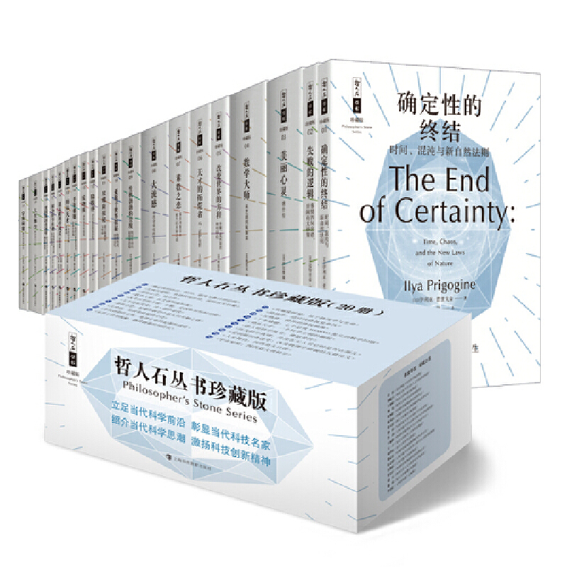 当当网哲人石丛书20册！科学迷必入！看完直接开挂
