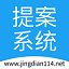 提案系统1.0.0 官方版