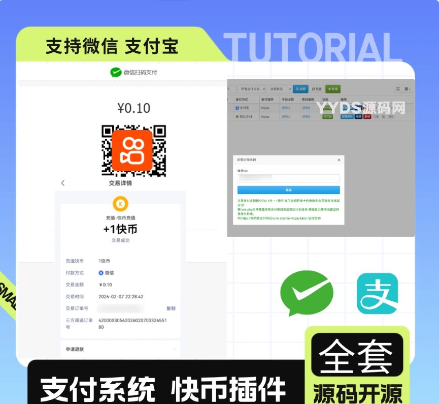 彩虹易支付最新版+快手插件 支持微信/支付宝的快币充值通道搭建