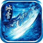 冰雪之城单职业传奇手游官网版