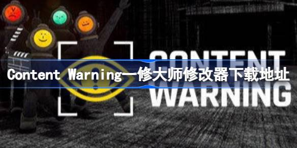 内容警告修改器在哪下载 Content Warning一修大师修改器下载地址