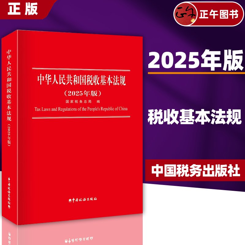 【正版2025】中华人民共和国税收基本法规全解析：货物和劳务税、财产税、所得税法规新趋势