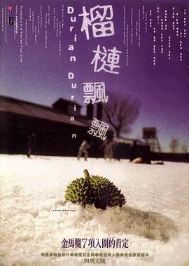 榴莲飘飘榴槤飄飄[电影解说]