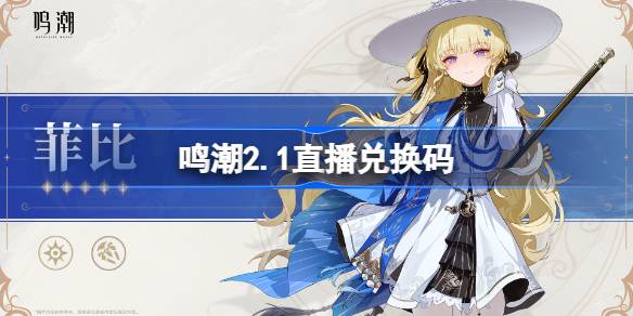 鸣潮2.1直播兑换码 鸣潮2.1前瞻兑换码大全