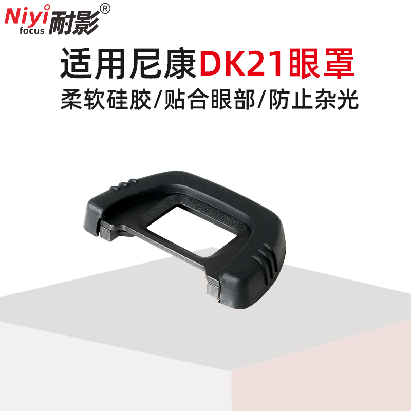 耐影DK-21眼罩：专为尼康单反设计的完美取景伴侣✨