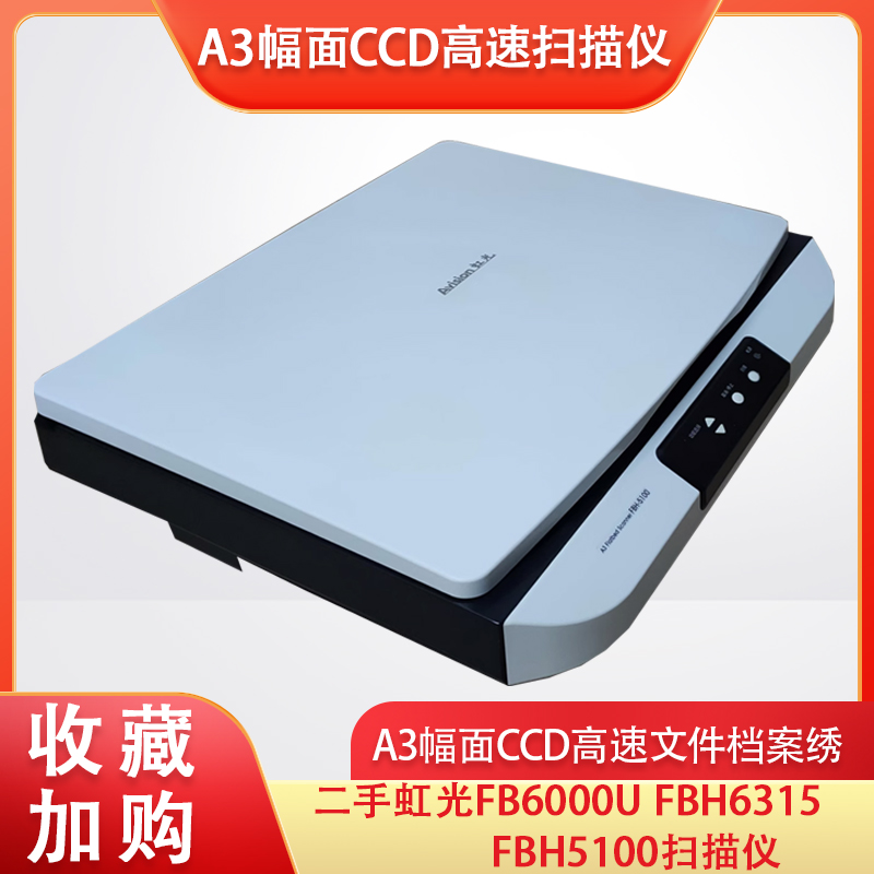 直拍发货产品图片！二手虹光FB6000U/FBH6315/FBH5100扫描仪询价攻略，买前必看！